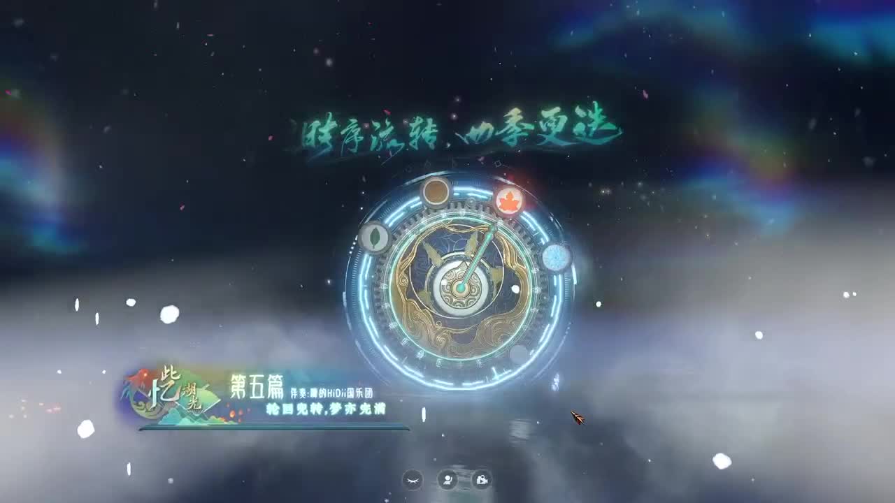 十二周年线上演出【此忆湖光】 第6段