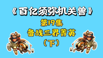梦幻西游：百亿进阶须弥机关兽，第19集，备战三界菁英（下）