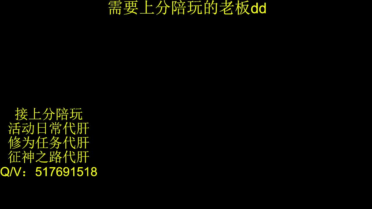接陪,上分,修行日常各种 第5段