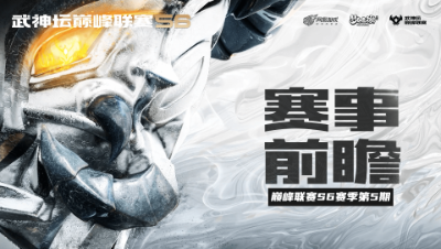 《梦幻西游》手游武神坛巅峰联赛常规赛第五周赛事前瞻
