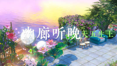［城市地］幽廊听晚