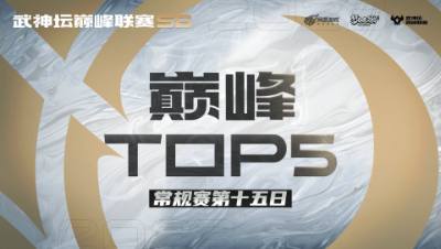 【梦幻西游手游S6巅峰联赛】巅峰TOP5常规赛第十五日：以命相搏勇者胜