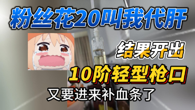 家人们，玩游戏真的会扣阳寿啊(1)