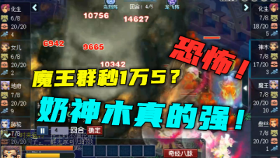 梦幻西游：魔王群秒1万5？数据惊到老王，奶神木BUFF加身，恐怖！