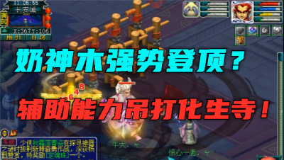 梦幻西游：化生寺辅助一哥地位不保？老王把服战天宫转辅助神木！