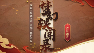 【梦幻轶闻录】“雾漫三界迷九州,青娥王成护青丘”——用涂山雪的视角打开侠士副本#论坛菌#
