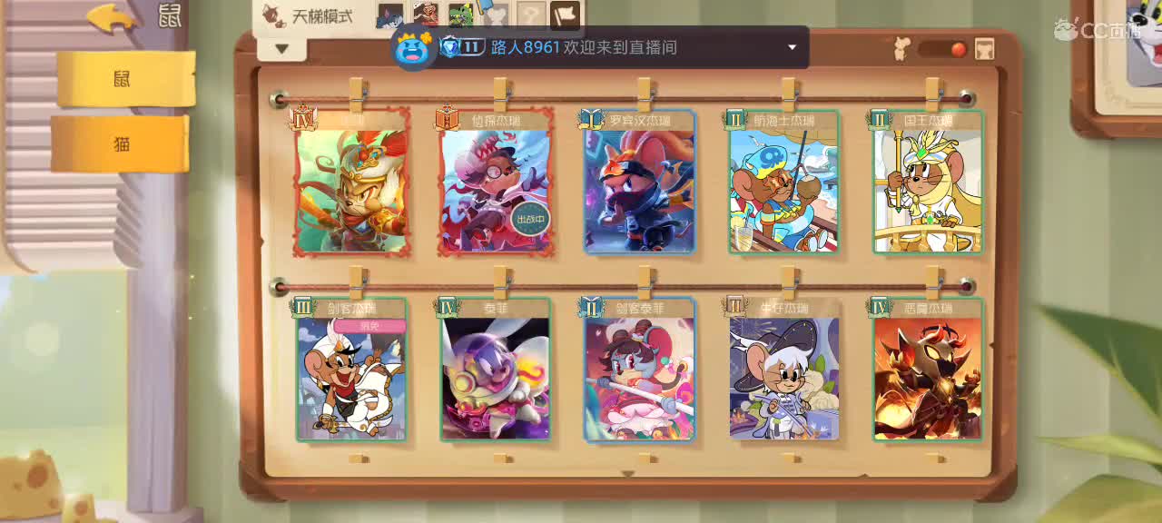 新赛季天梯——剑指猫鼠皇 第5段