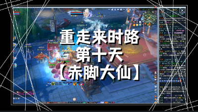 第十天，新