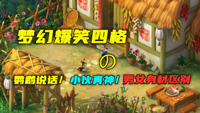 梦幻爆笑四格：【鹦鹉说话】、【小伙真神】、【男女身材区别】！