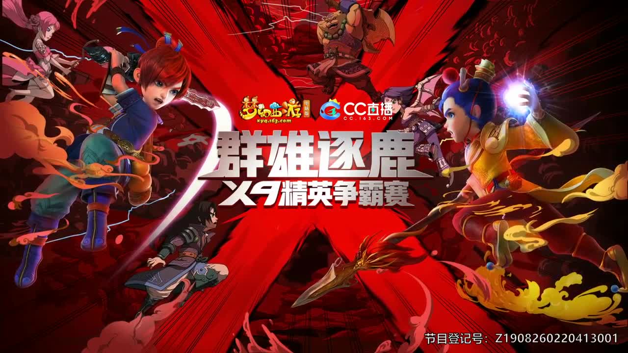 【重播】群雄逐鹿X9精英争霸赛-第一赛季淘汰赛 第4段