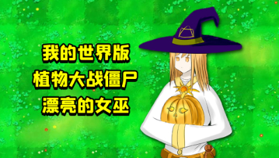 我的世界版植物大战JS：黑夜第一关，没想到后面还有漂亮女巫！
