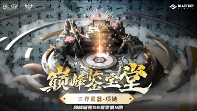 巅峰鉴宝堂-三界重器：项链