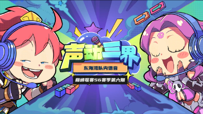 声动三界：《东海湾》东海湾神算子，各种预判各种秀