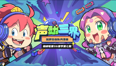 声动三界：《风样自由》他们现在都怕我们，害怕输给我们