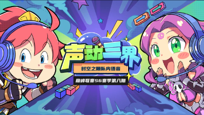 声动三界：《时空之隙》九哥是我们的精神领袖，他们都夸你帅呢