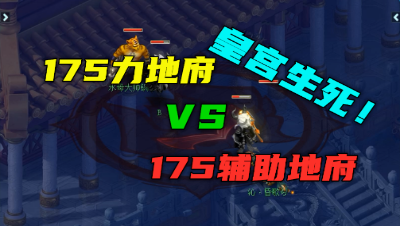 梦幻西游：两个175地府皇宫生死，45回合仅掉1滴血，对手崩溃了！