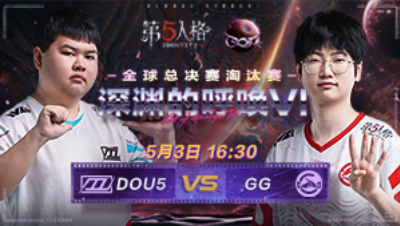 【深渊的呼唤VI】全球总决赛DAY4 DOU5 vs 成都GG