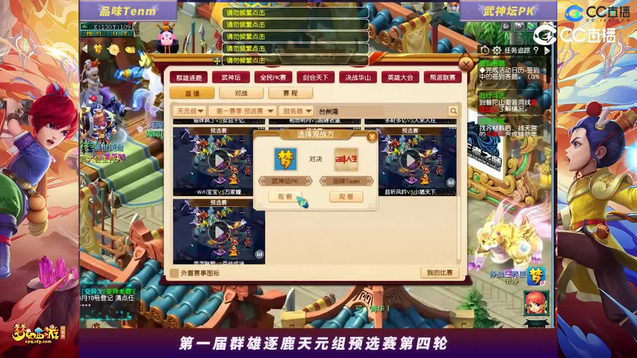 【2023群雄逐鹿】天元组第一届预选赛第四轮：武神坛PKVS品味Team【CC情报站】