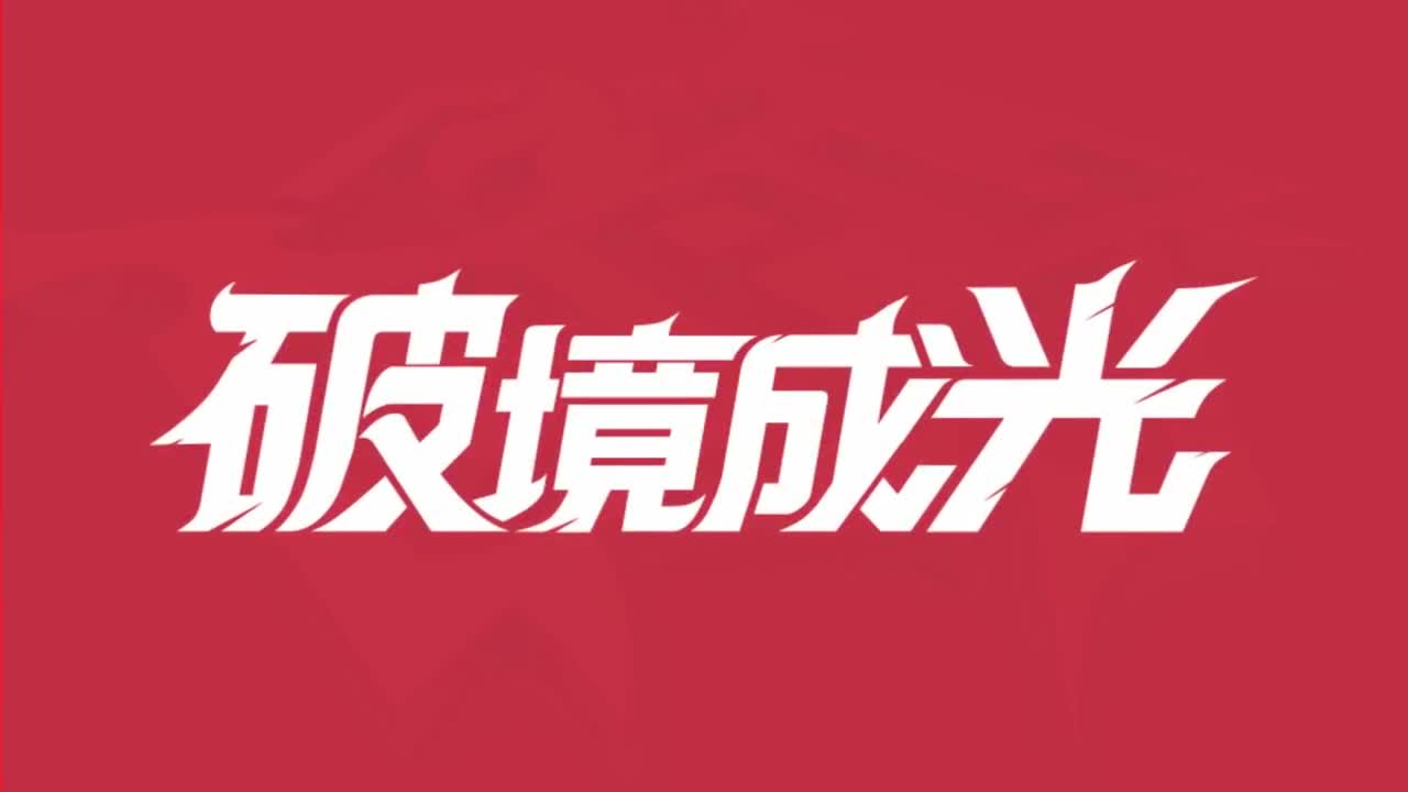 平安京OPL春季赛 第7段