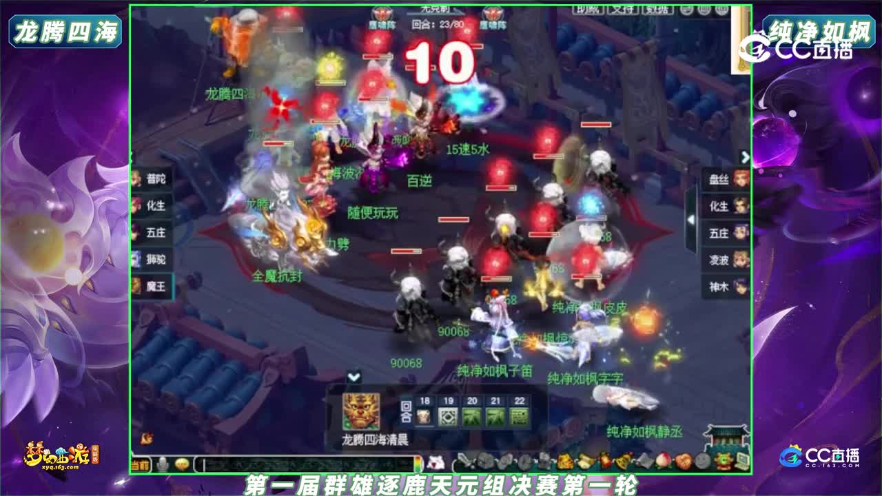 【2023群雄逐鹿】第一届决赛天元组第一轮：纯净如枫 VS 龙腾四海【CC情报站】