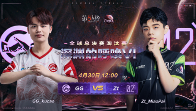 【深渊的呼唤VI】全球总决赛DAY1 成都GG vs Zt