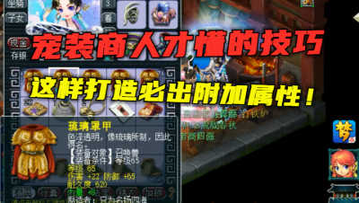 梦幻西游：职业宠装商人才懂的技巧，这样打造宠装必带附加属性！