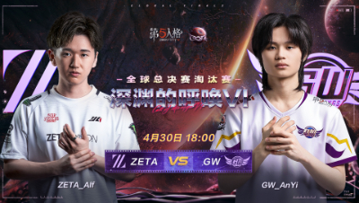 【深渊的呼唤VI】全球总决赛DAY1 ZETA vs GW
