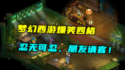 梦幻西游爆笑四格：忍无可忍、朋友请客、小孩子为什么要读书？