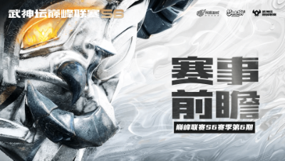 《梦幻西游》手游武神坛巅峰联赛常规赛第六周赛事前瞻