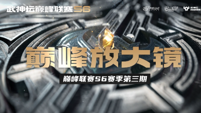 【梦幻西游手游】巅峰放大镜：巅峰联赛第三周中的经典矛盾之争，精彩程度堪比绝杀！