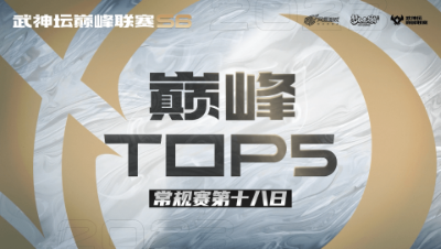 【梦幻西游手游S6巅峰联赛】巅峰TOP5常规赛第十八日：速度最慢能守尸