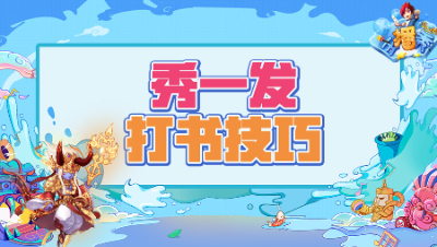 《梦幻西游主播秀》239：形象生动教学，展示打书力劈宠技巧