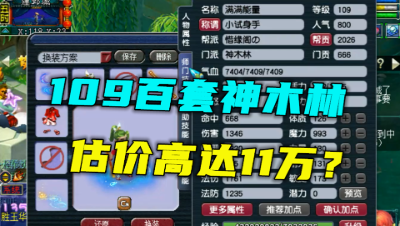 梦幻西游：11万打造的109百套神木林，现在单开都这么高端了吗？