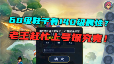 梦幻西游：60级鞋子竟有140级属性？老王不信，上号一探究竟！