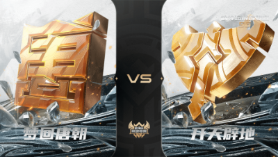 【武神坛巅峰联赛S6】常规赛 5.9 梦回唐朝VS开天辟地BO1