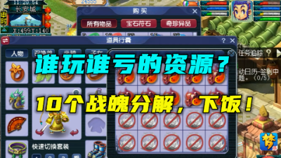 梦幻西游：号称玩必亏的资源？10个战魄分解，敢这么玩的没几个！