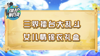 《维护解读》205：三界擂台大乱斗，女儿情锦衣礼盒