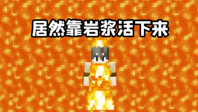 我的世界：我居然靠岩浆活了下来？