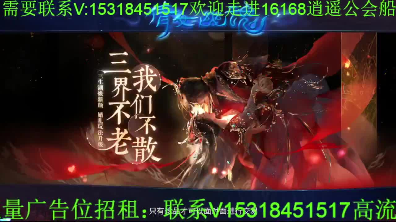 逍遥公会招主播，接托管打造，冲榜！ 第5段