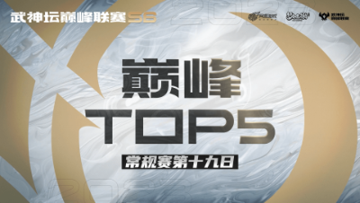 【梦幻西游手游S6巅峰联赛】巅峰TOP5常规赛第十九日：君子“报仇”永不晚
