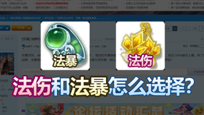 法伤和法暴灵饰怎么选择？看看论坛玩家怎么说