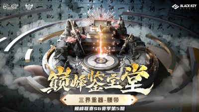 巅峰鉴宝堂-三界重器：腰带