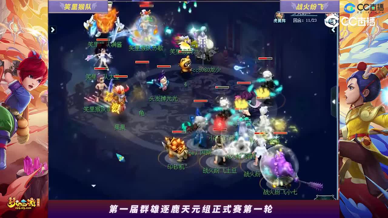 【2023群雄逐鹿】天元组第一届正式赛第一轮：战火纷飞VS笑里猴队【CC情报站】