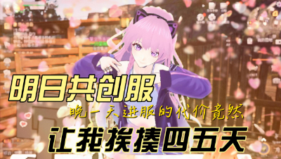 明日之后：晚进共创服一天会怎样呢？