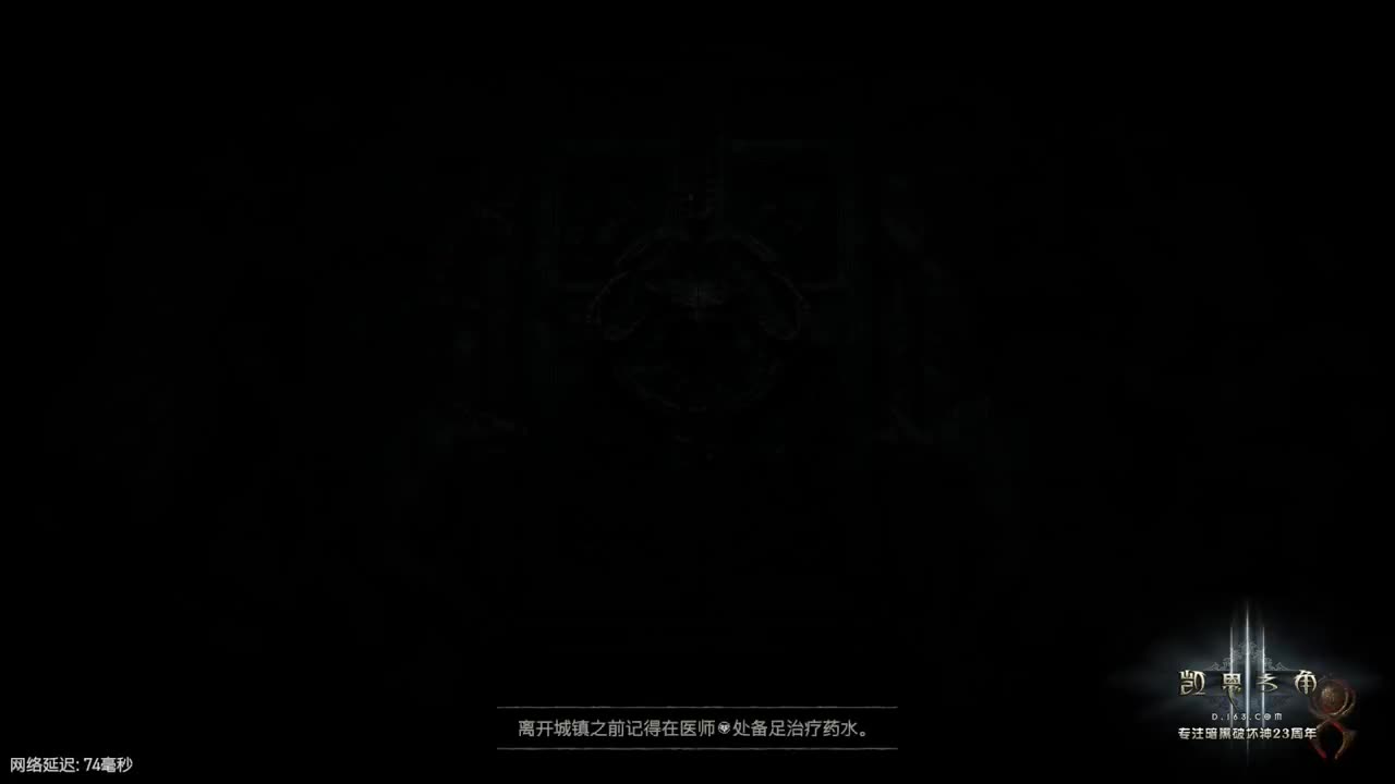 暗黑4戒断期 第1段
