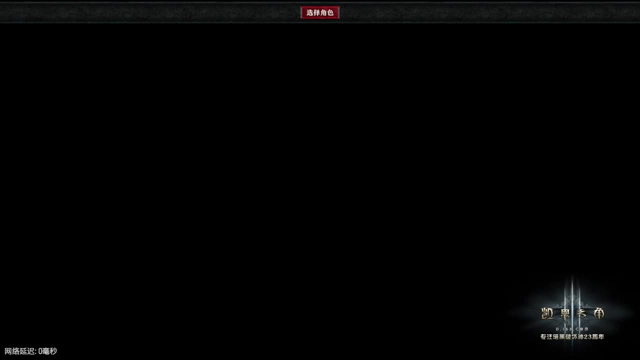 暗黑4戒断期 第4段