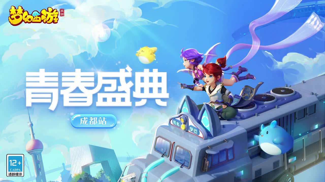 《梦幻西游》手游青春盛典成都站 第7段