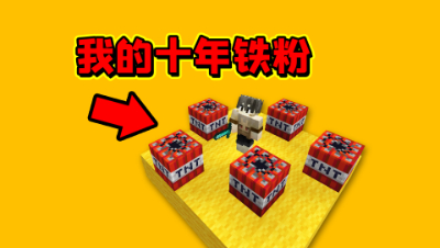 我的世界：挑战一人翻盘，最后居然被十年老粉丝这样对待！