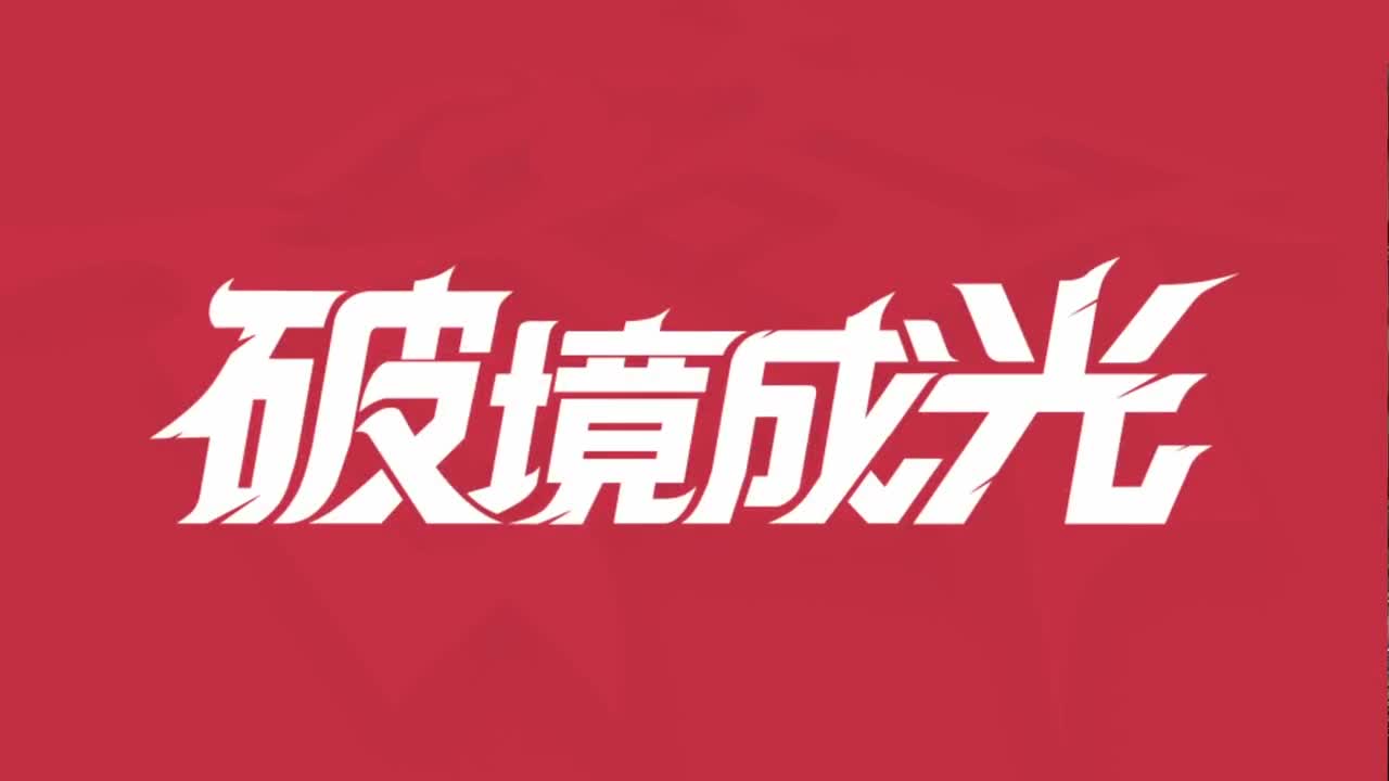 平安京OPL春季赛 第12段