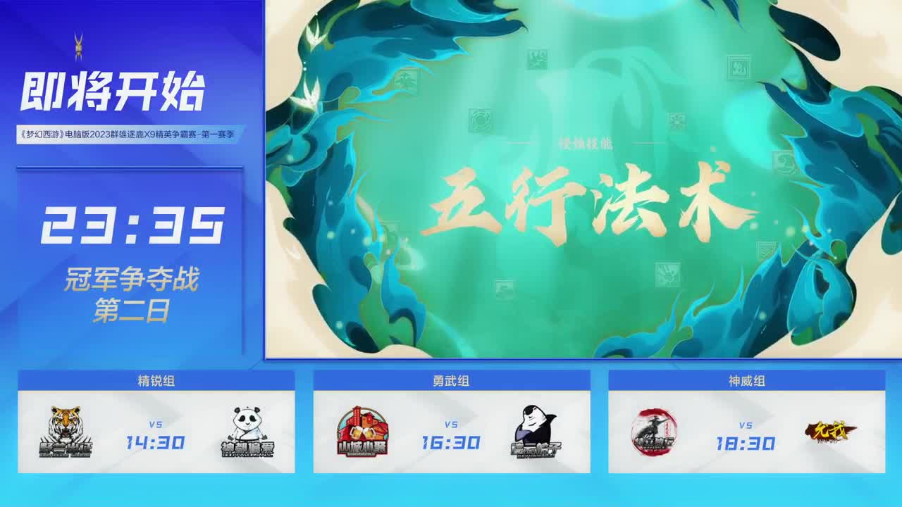 群雄逐鹿X9精英争霸赛-第一赛季决赛 第1段